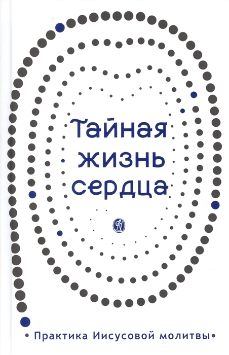 

Тайная жизнь сердца Практика Иисусовой молитвы Сборник