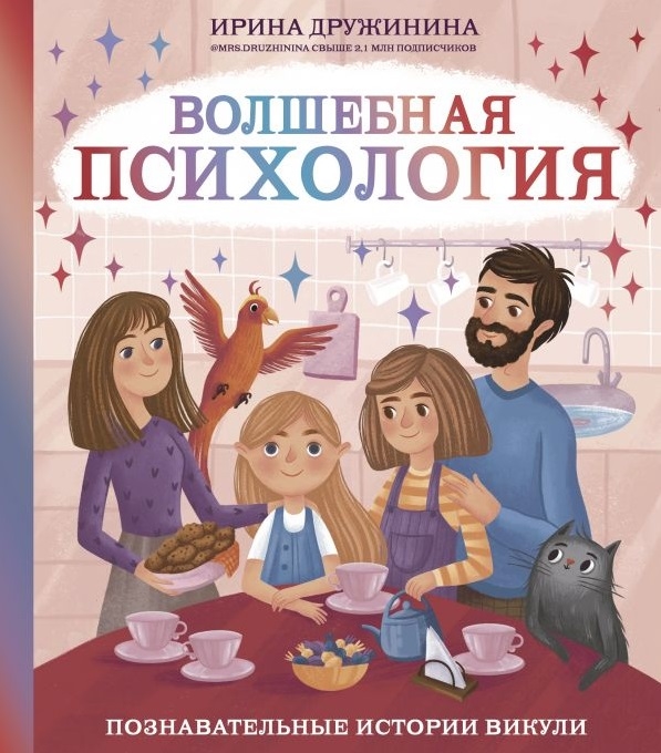 

Волшебная психология познавательные истории Викули