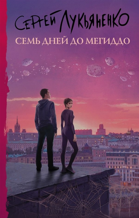Семь дней до Мегиддо (Лукьяненко С.) - купить книгу с доставкой в интернет-магазине «Читай-город». ISBN: 978-5-17-138988-8