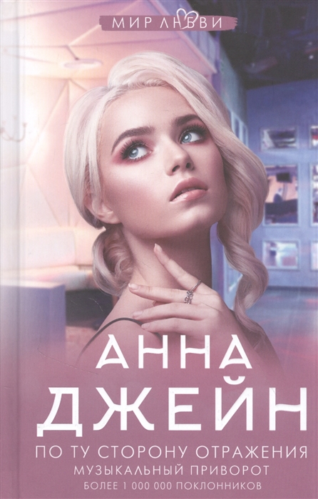 

По ту сторону отражения Музыкальный приворот