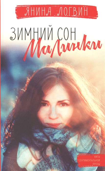 

Зимний сон малинки