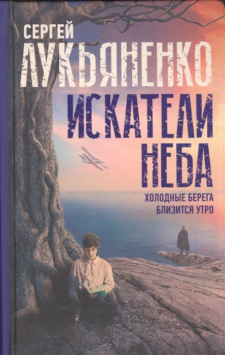 

Искатели неба Холодные берега Близится утро