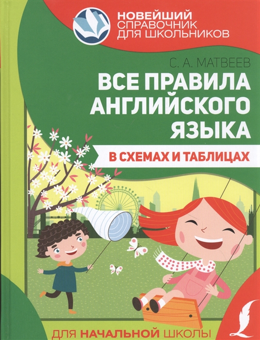 

Все правила английского языка в схемах и таблицах