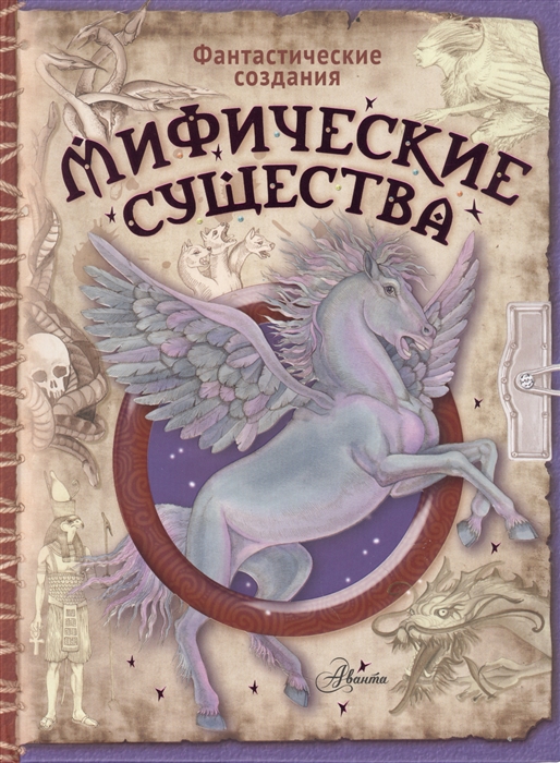 

Мифические существа