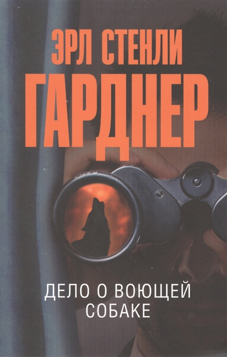 

Дело о воющей собаке