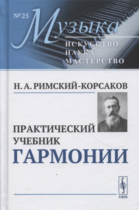 

Практический учебник гармонии