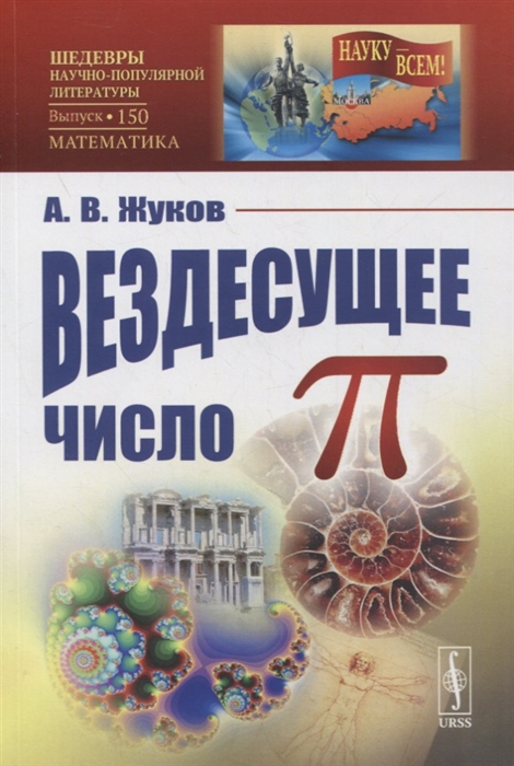 Жуков А. - Вездесущее число пи