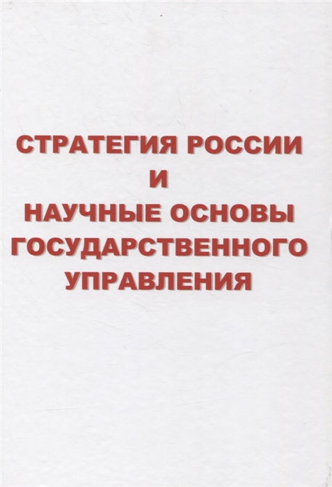 

Стратегия России и научные основы государственного управления