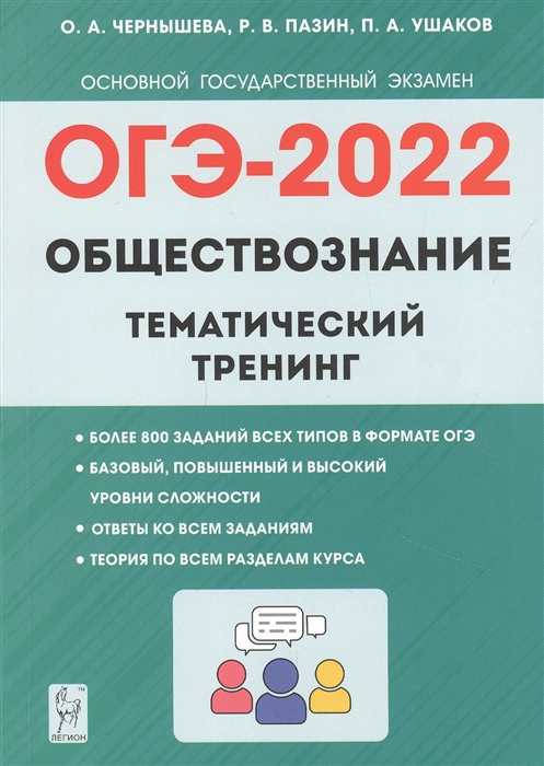 Чернышева О., Пазин Р., Ушаков П. - ОГЭ-2022 Обществознание 9 класс Тематический тренинг Учебно-методическое пособие