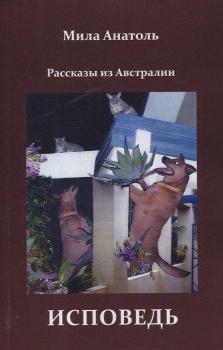 

Исповедь Рассказы из Австралии