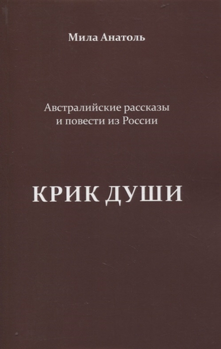 

Крик души Австралийские рассказы и повести из России