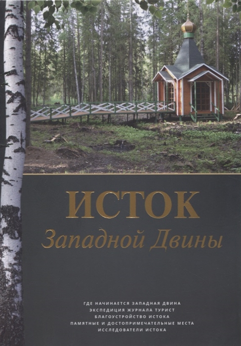 

Исток Западной Двины Краткий справочник-путеводитель