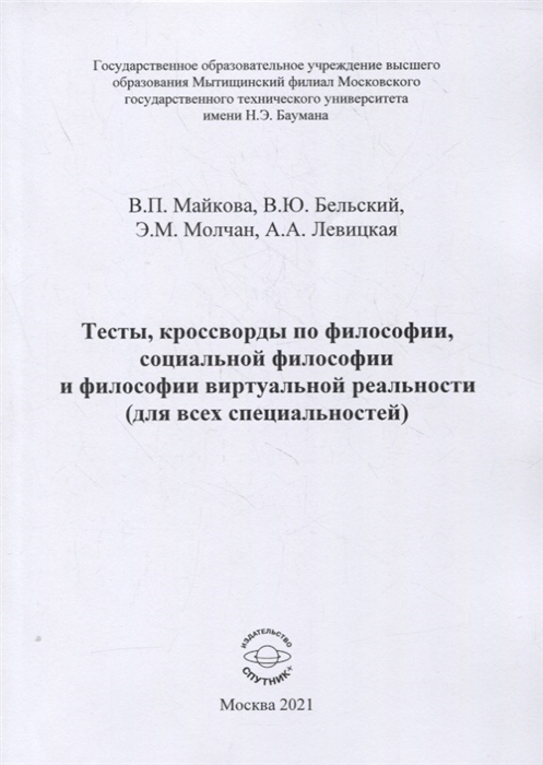 Майкова В., Бельский В., Молчан Э. и др. - Тесты кроссворды по философии социальной философии и философии виртуальной реальности для всех специальностей Учебно-методическое пособие для практических занятий и самостоятельной работы