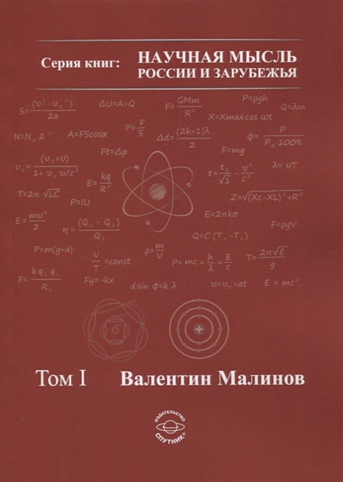 Малинов В. - Теория всего в физике и во Вселенной Том I