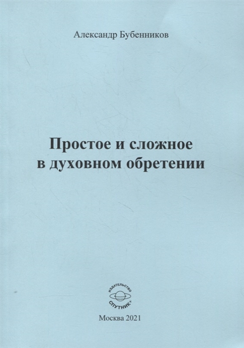 Бубенников А. - Простое и сложное в духовном обретении Стихи