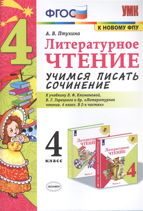 

Литературное чтение Учимся писать сочинение 4 класс К учебнику Л Ф Климановой В Г Горецкого и др Литературное чтение 4 класс В 2-х частях