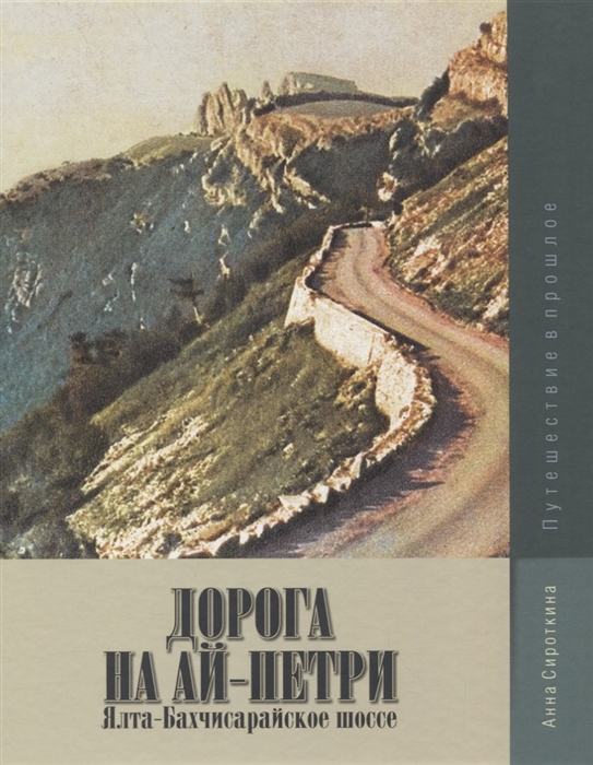 Сироткина А. - Дорога на Ай-Петри Ялта-Бахчисарайское шоссе Путешествие в прошлое