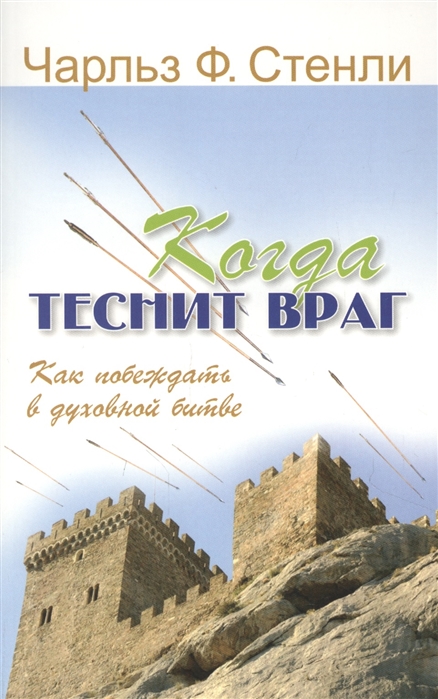 

Когда теснит враг Как побеждать в духовной битве