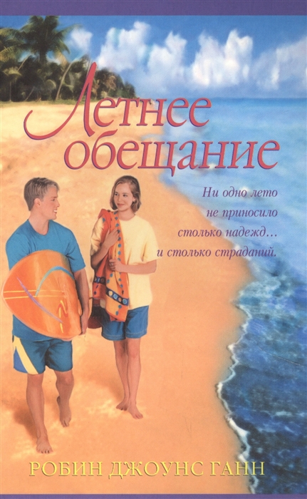 

Летнее обещание
