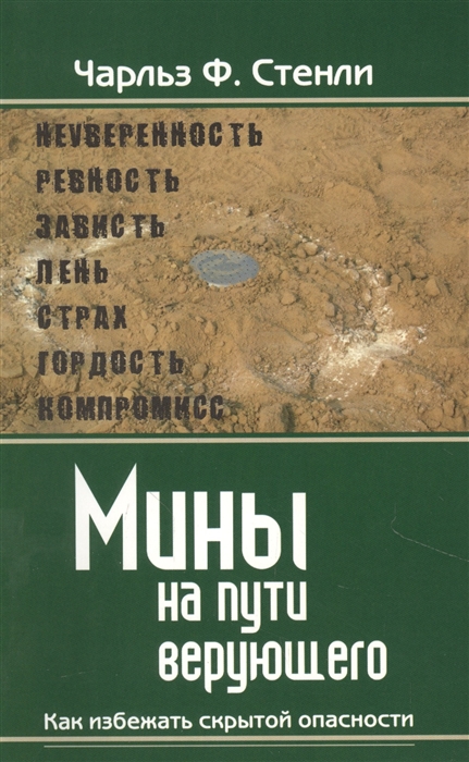 

Мины на пути верующего