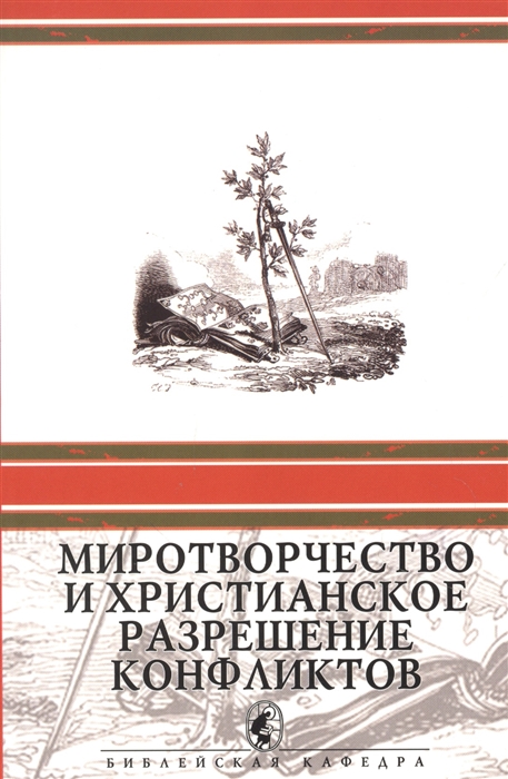 Миротворчество и христианское разрешение конфликтов