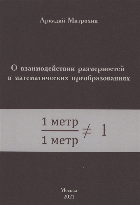 

О взаимодействии размерностей в математических преобразованиях