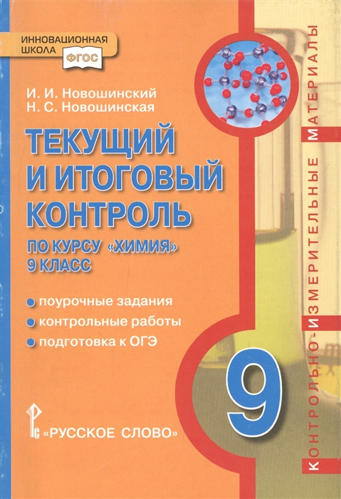 Новошинский И., Новошинская Н. - Текущий и итоговый контроль по курсу Химия 9 класс Поурочные задания Контрольные работы Подготовка к ОГЭ Контрольно-измерительные материалы