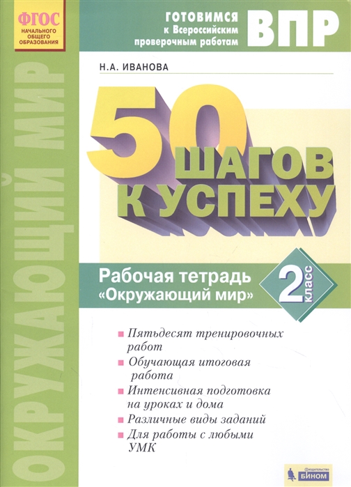 Готовимся к Всероссийским проверочным работам 50 шагов к успеху Рабочая тетрадь Окружающий мир 2 класс