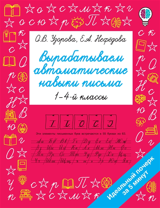

Вырабатываем автоматические навыки письма 1-4 классы