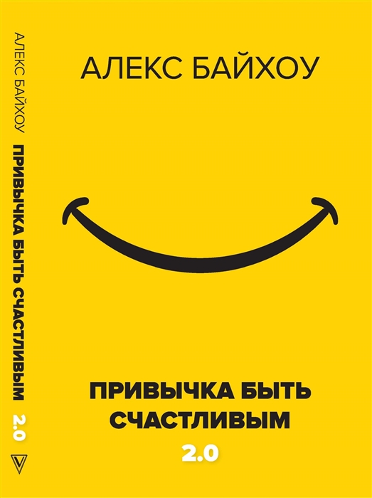 

Привычка быть счастливым 2 0