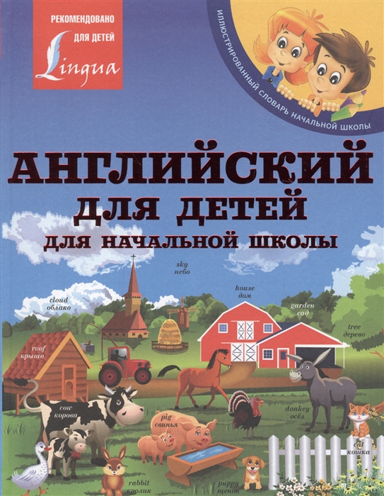 

Английский для детей Для начальной школы