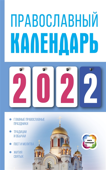 Хорсанд Д. Православный календарь на 2022 год