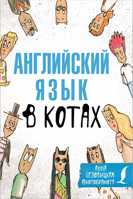 

Английский язык в котах Полезные карточки
