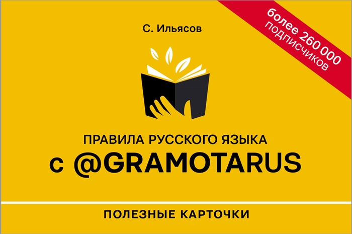 

Правила русского языка с gramotarus Полезные карточки