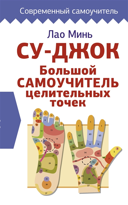 

Су-джок Большой самоучитель целительных точек