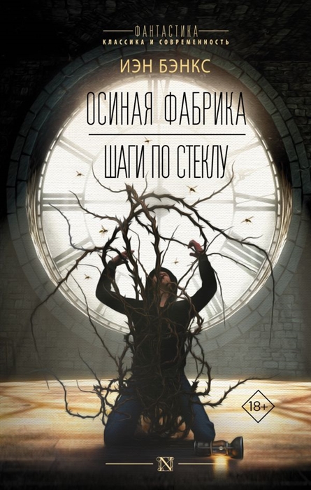 

Осиная фабрика Шаги по стеклу