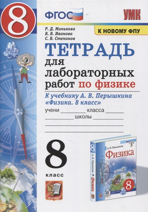 Минькова Р., Иванова В., Степанов С. - Тетрадь для лабораторный работ по физике к учебнику А В Перышкина Физика 8 класс