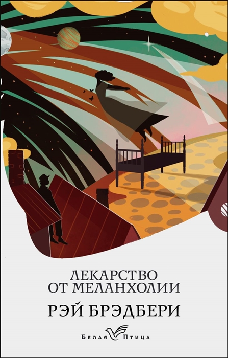 

Лекарство от меланхолии