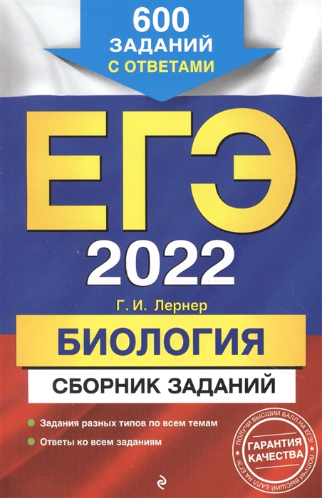 

ЕГЭ 2022 Биология Сборник заданий 600 заданий с ответами