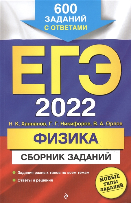 

ЕГЭ 2022 Физика Сборник заданий 600 заданий с ответами