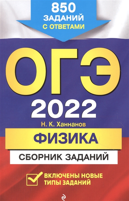 

ОГЭ 2022 Физика Сборник заданий 850 заданий с ответами