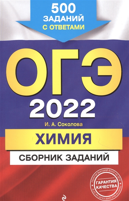 ОГЭ 2022 Химия Сборник заданий 500 заданий с ответами
