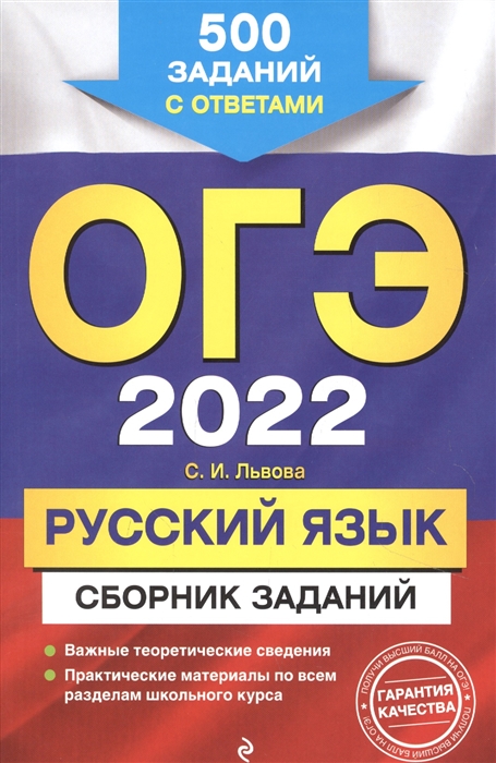 

ОГЭ 2022 Русский язык Сборник заданий 500 заданий с ответами