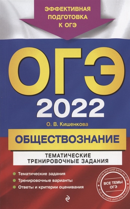 

ОГЭ 2022 Обществознание Тематические тренировочные задания