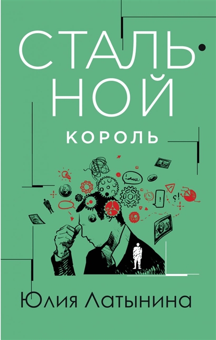 

Стальной король