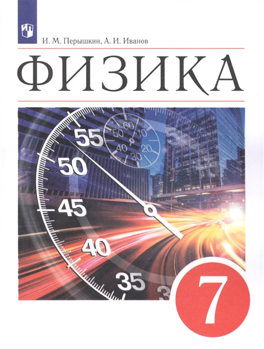 

Физика 7кл Учебник