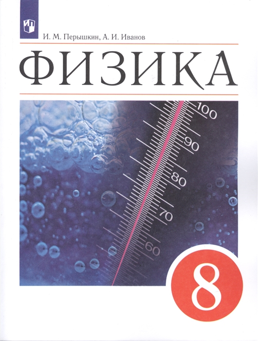 

Физика 8 класс Учебник
