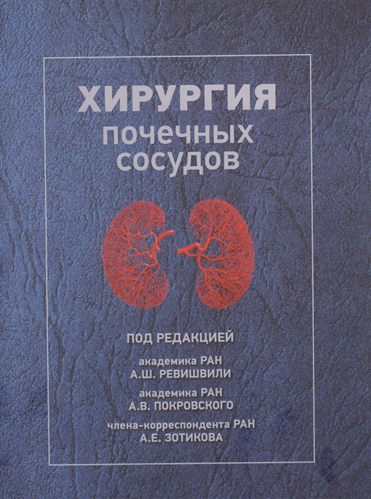 

Хирургия почечных сосудов