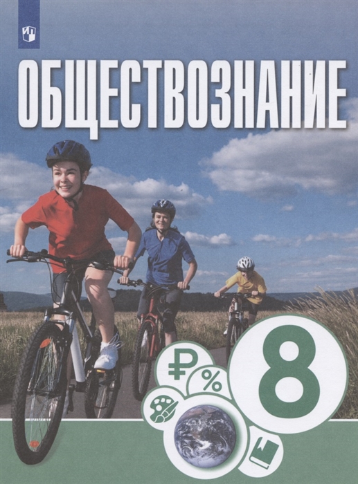 Котова О., Лискова Т., Брызгалина Е. и др. - Обществознание 8 класс Учебник для общеобразовательных организаций