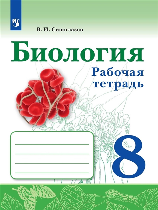 

Биология 8 класс Рабочая тетрадь
